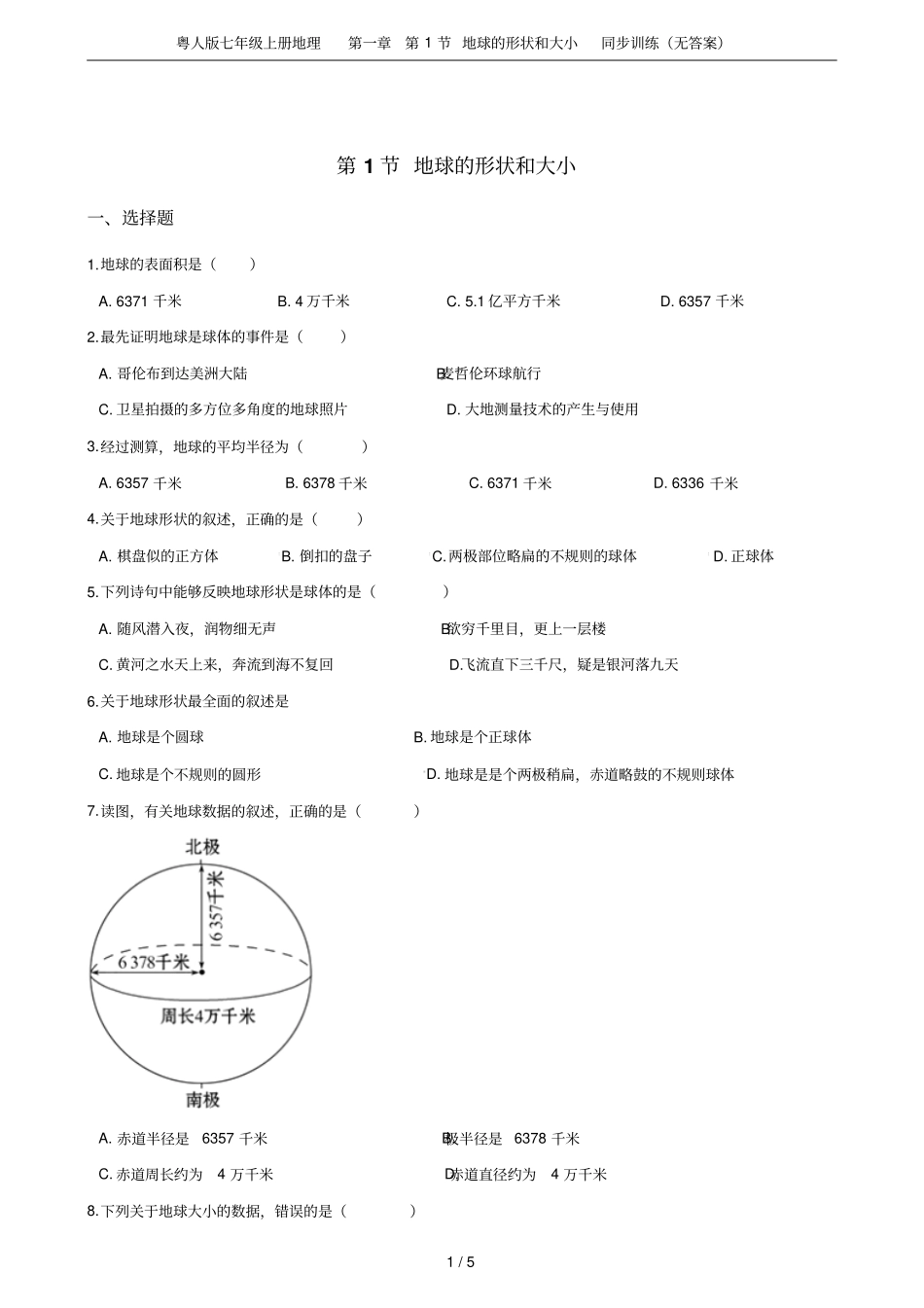 粤人版七年级上册地理第1节地球的形状和大小同步训练无答案_第1页