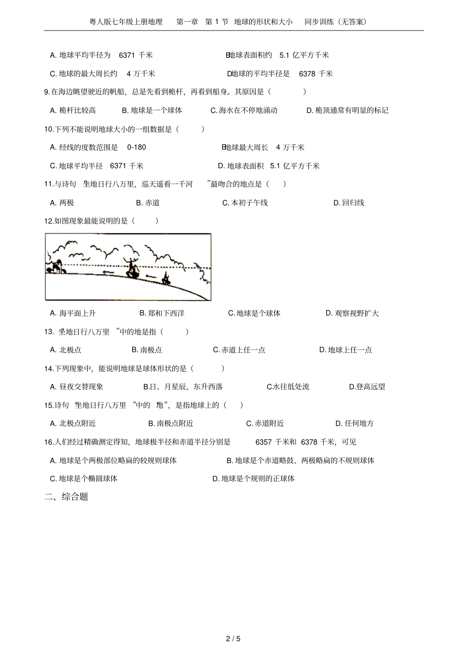 粤人版七年级上册地理第1节地球的形状和大小同步训练无答案_第2页