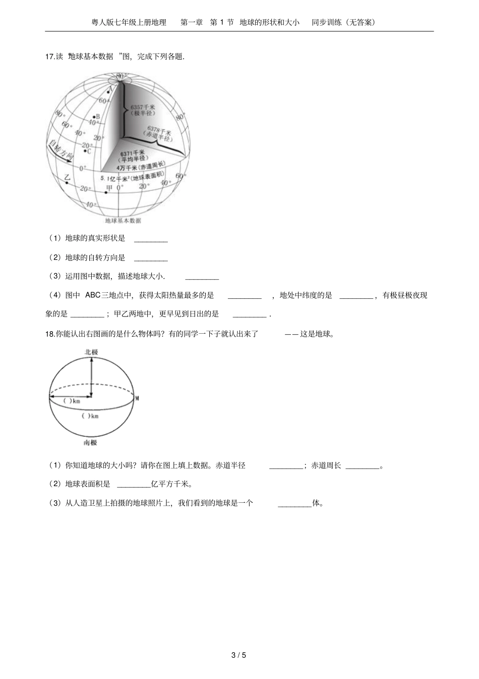 粤人版七年级上册地理第1节地球的形状和大小同步训练无答案_第3页