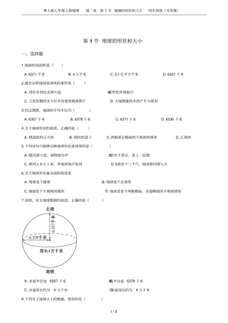 粤人版七年级上册地理第1节地球的形状和大小同步训练无答案
