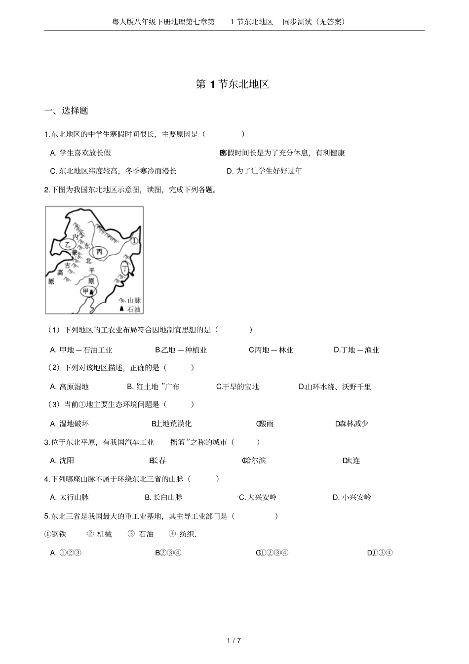 粤人版八年级下册地理第1节东北地区同步测试无答案_第1页