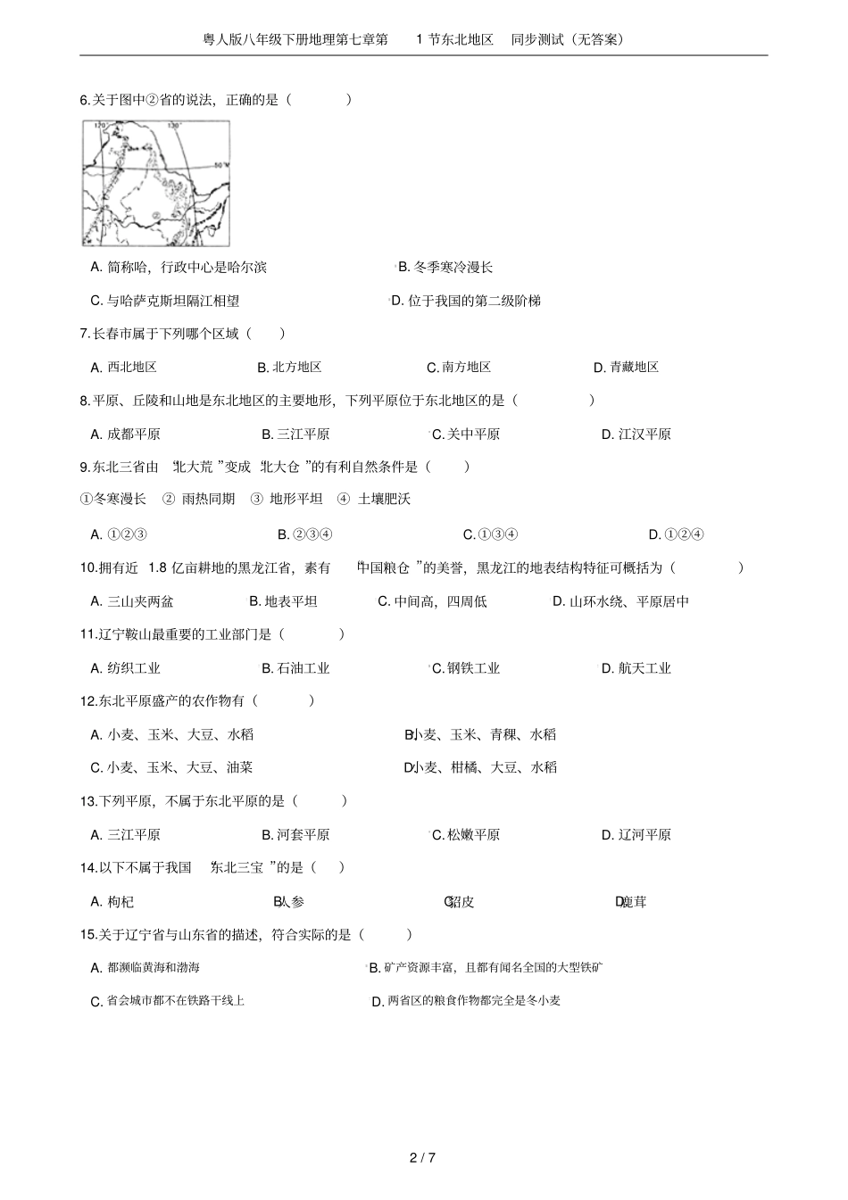 粤人版八年级下册地理第1节东北地区同步测试无答案_第2页