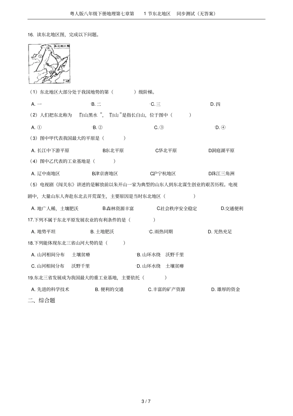 粤人版八年级下册地理第1节东北地区同步测试无答案_第3页
