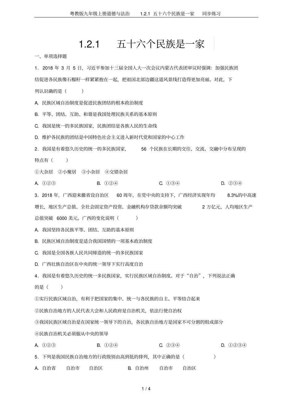 粤教版九年级上册道德与法治1五十六个民族是一家同步练习_第1页