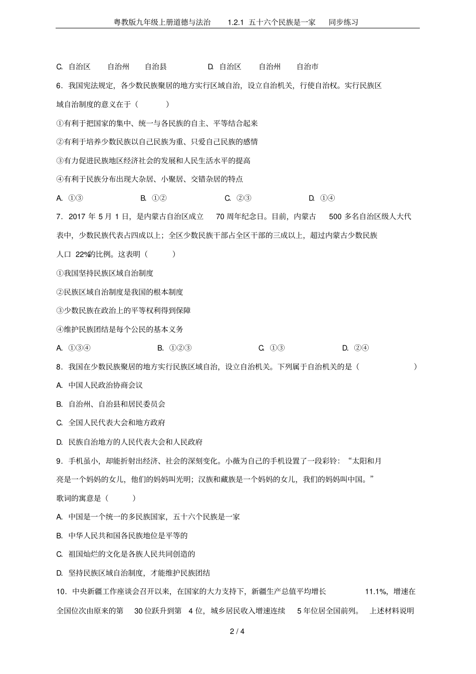 粤教版九年级上册道德与法治1五十六个民族是一家同步练习_第2页