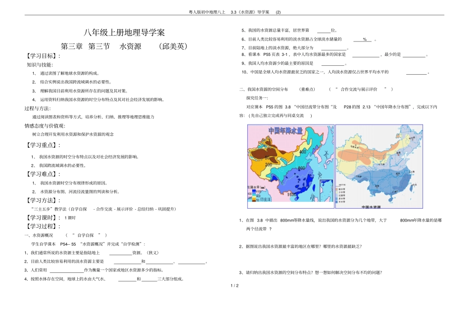 粤人版初中地理八上3水资源导学案_第1页