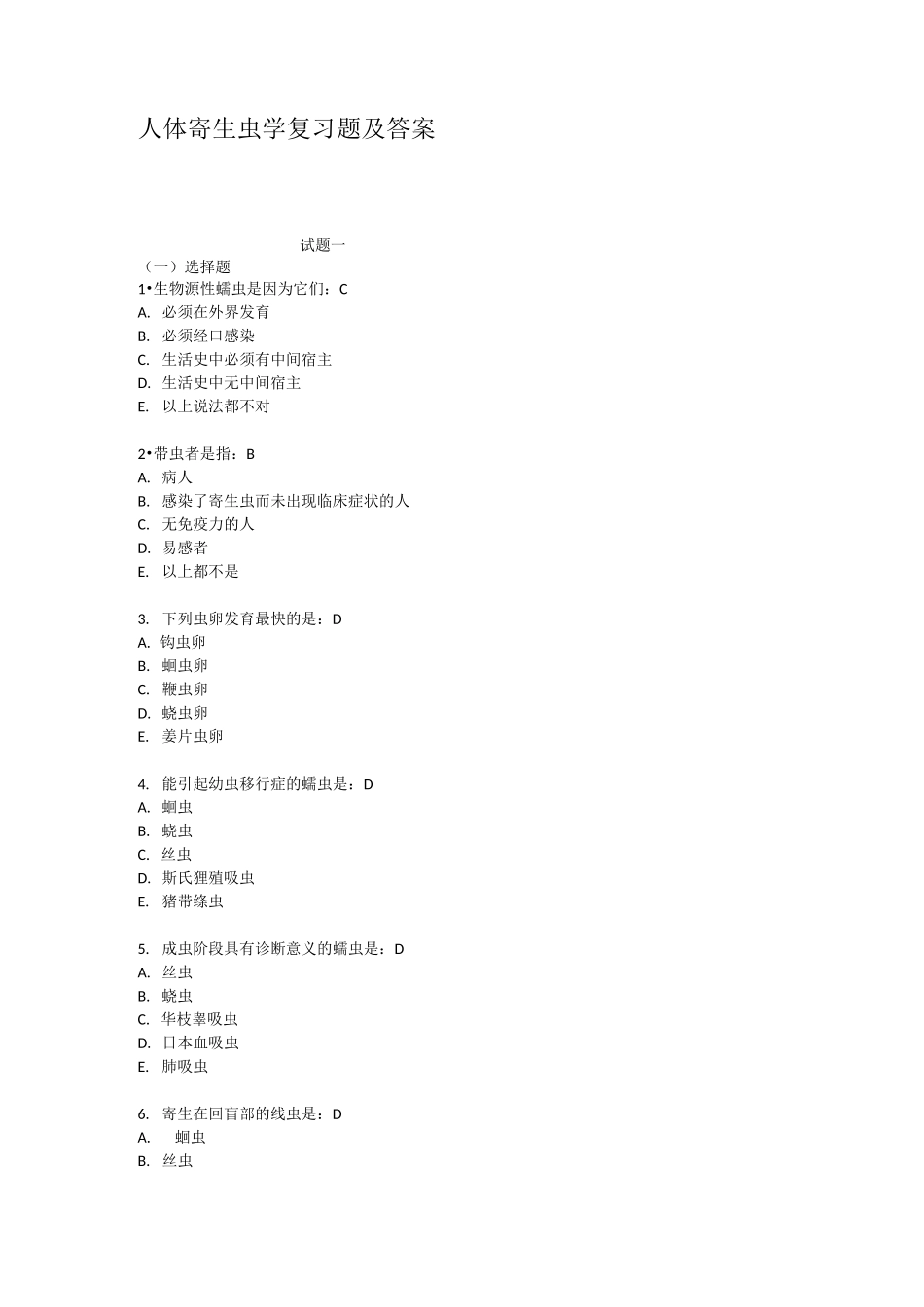 (完整版)人体寄生虫学复习题及答案_第1页