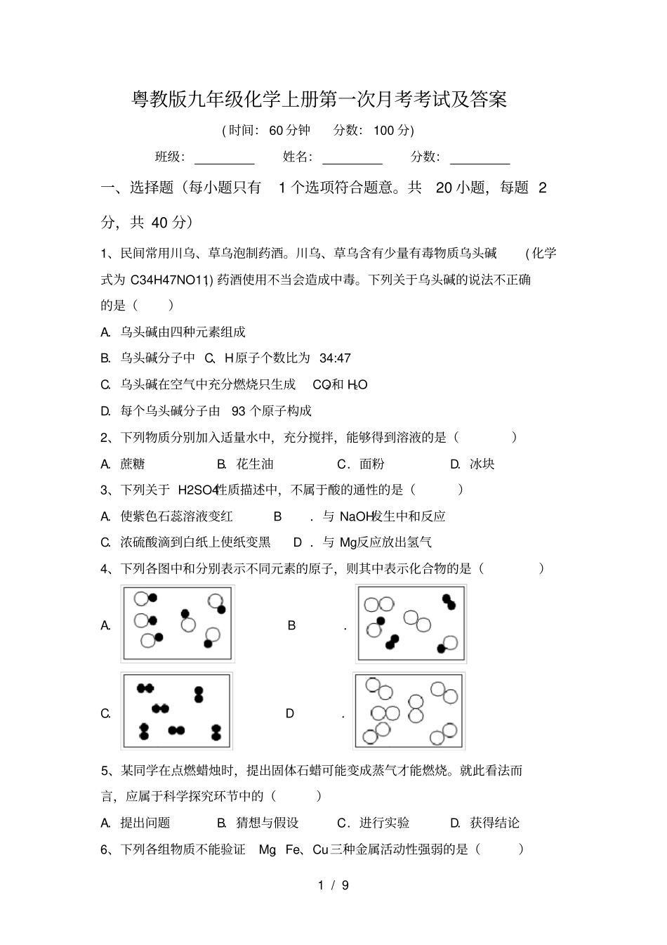 粤教版九年级化学上册第一次月考考试及答案_第1页