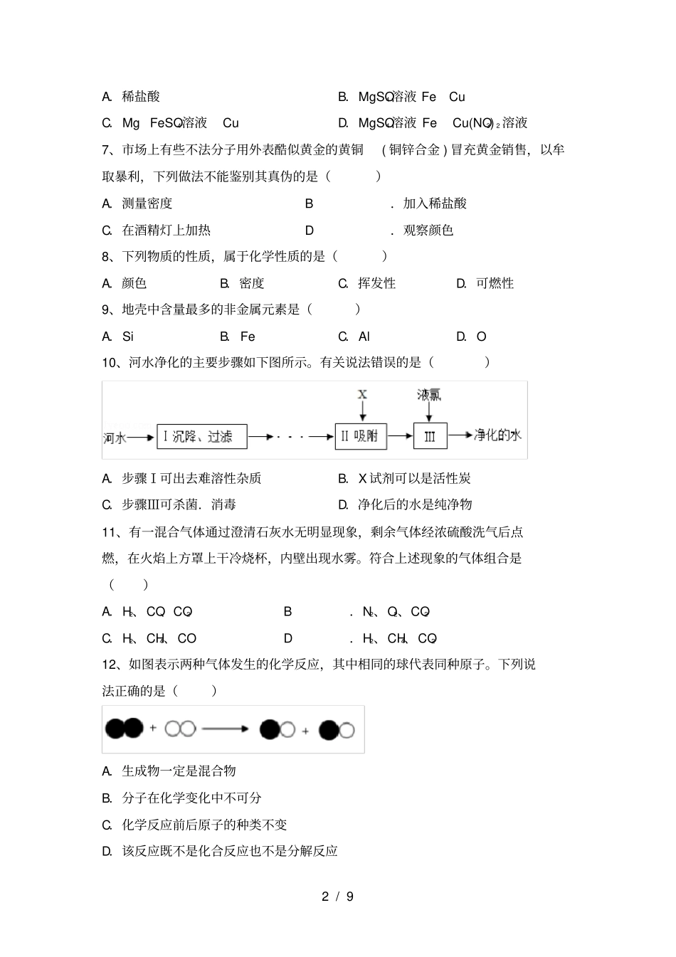 粤教版九年级化学上册第一次月考考试及答案_第2页