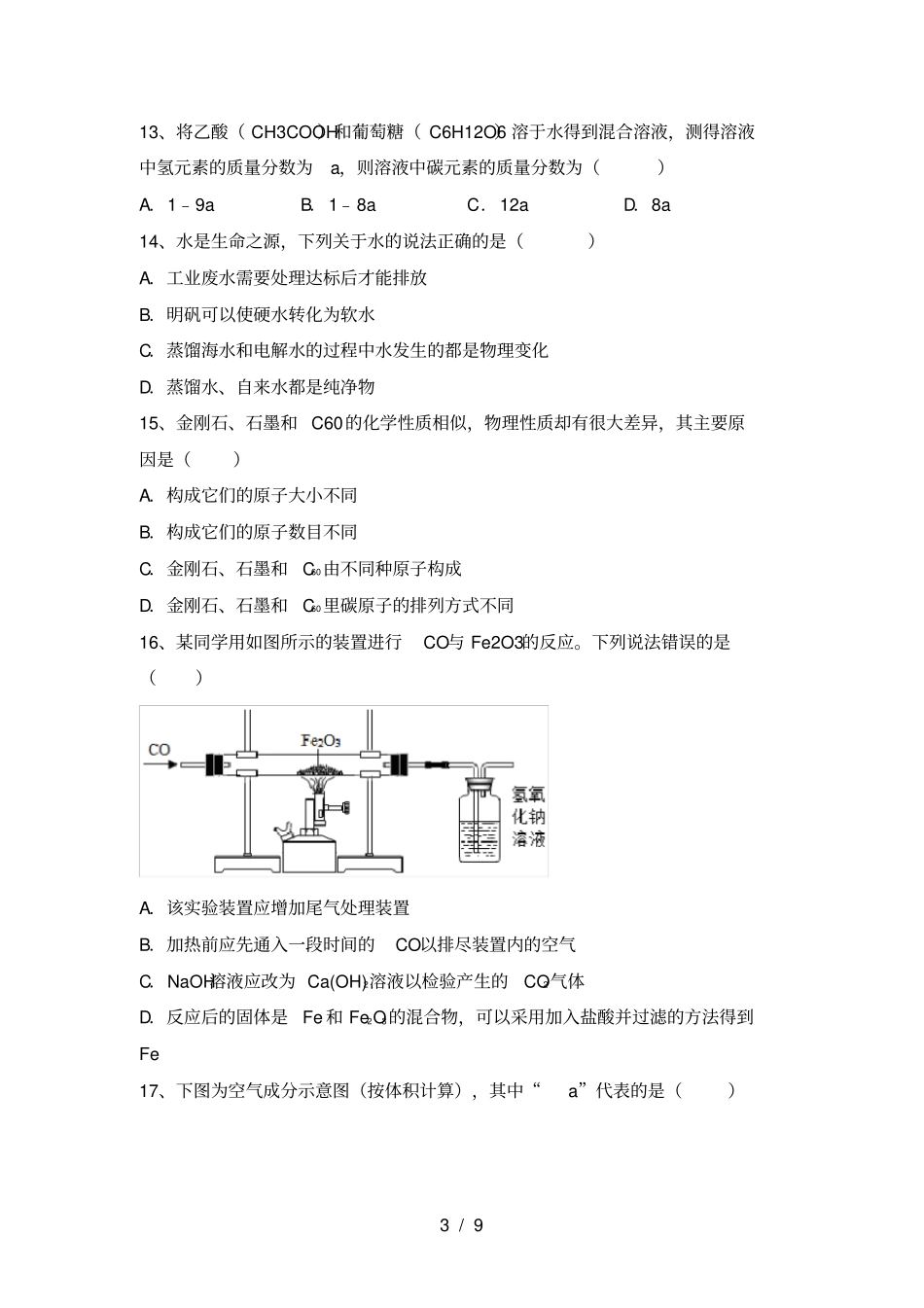 粤教版九年级化学上册第一次月考考试及答案_第3页