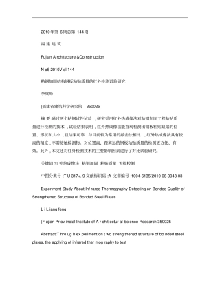 粘钢加固结构钢板粘贴质量的红外检测试验研究