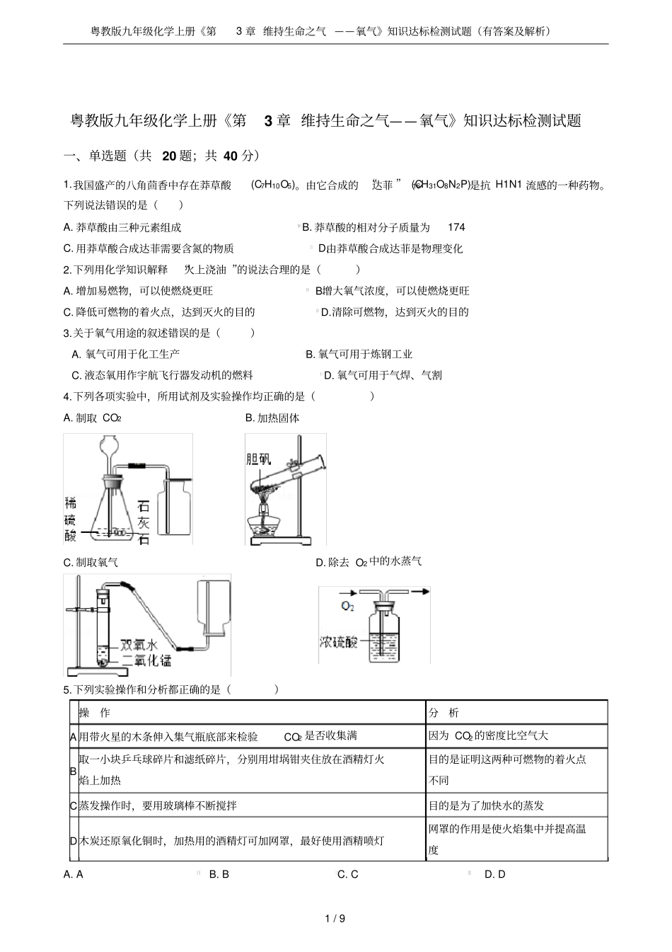 粤教版九年级化学上册维持生命之气——氧气知识达标检测试题有答案及解析_第1页