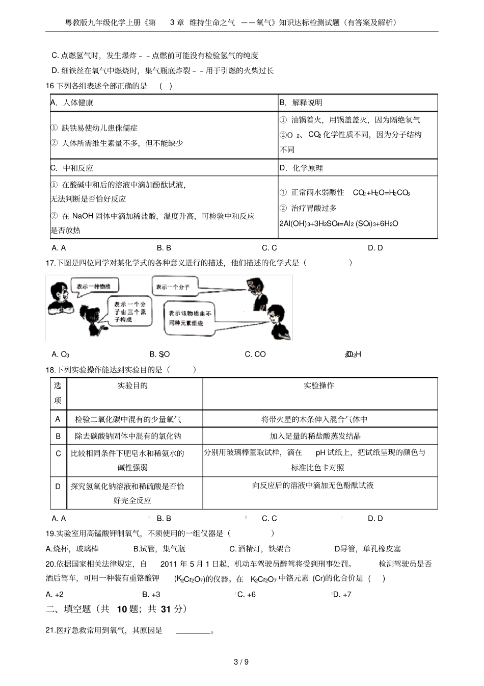 粤教版九年级化学上册维持生命之气——氧气知识达标检测试题有答案及解析_第3页