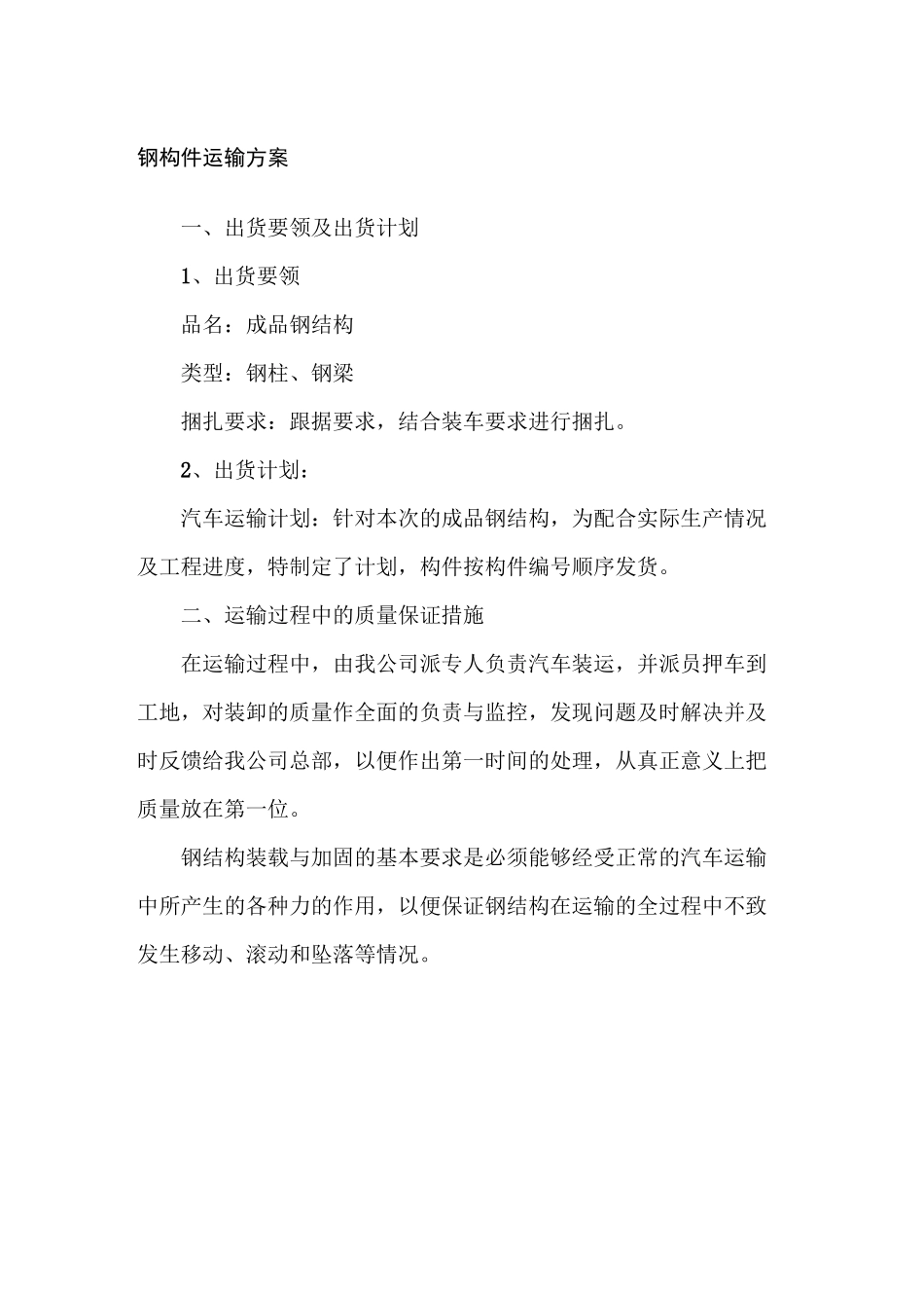 钢构件运输方案_第1页