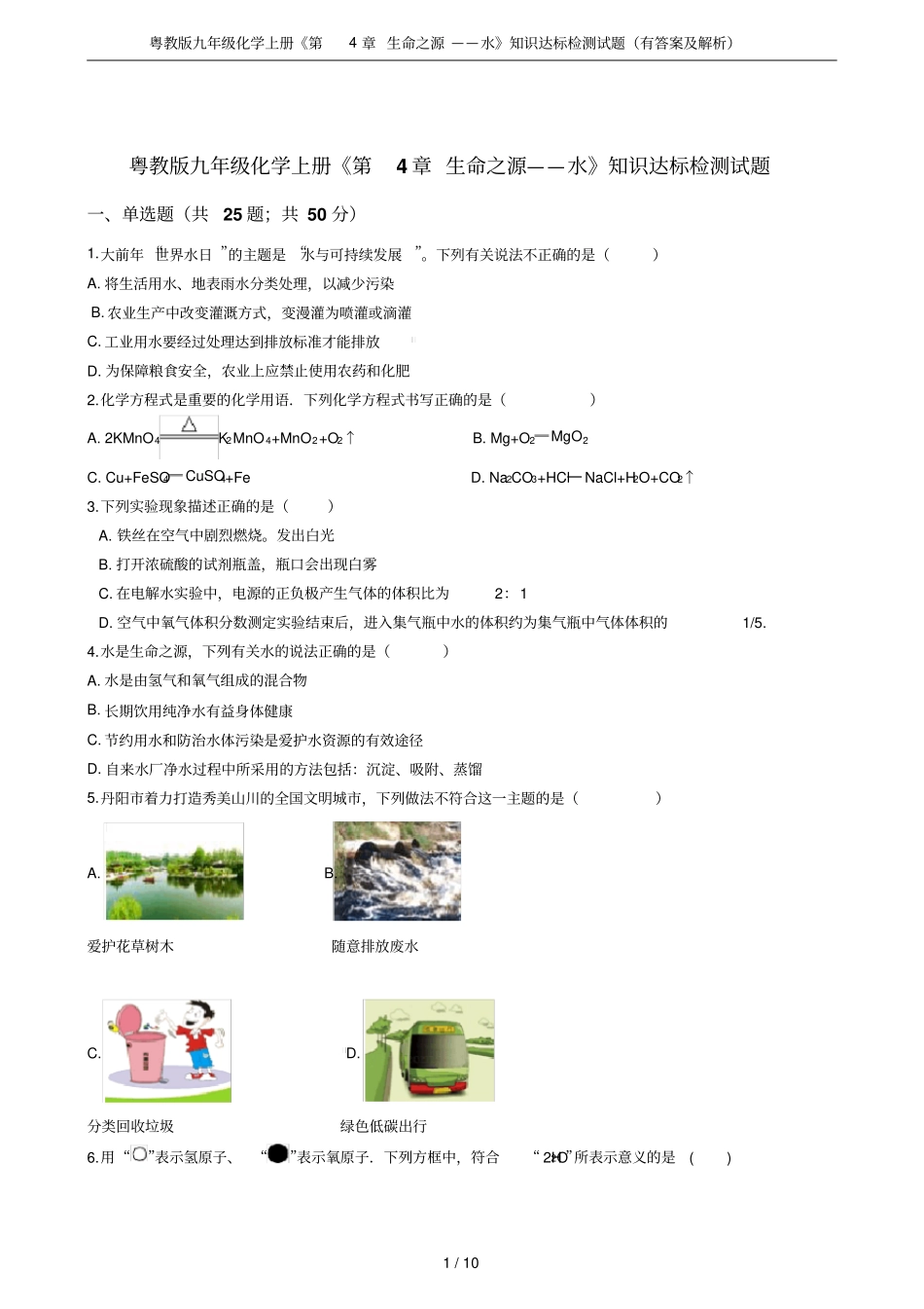粤教版九年级化学上册生命之源——水知识达标检测试题有答案及解析_第1页