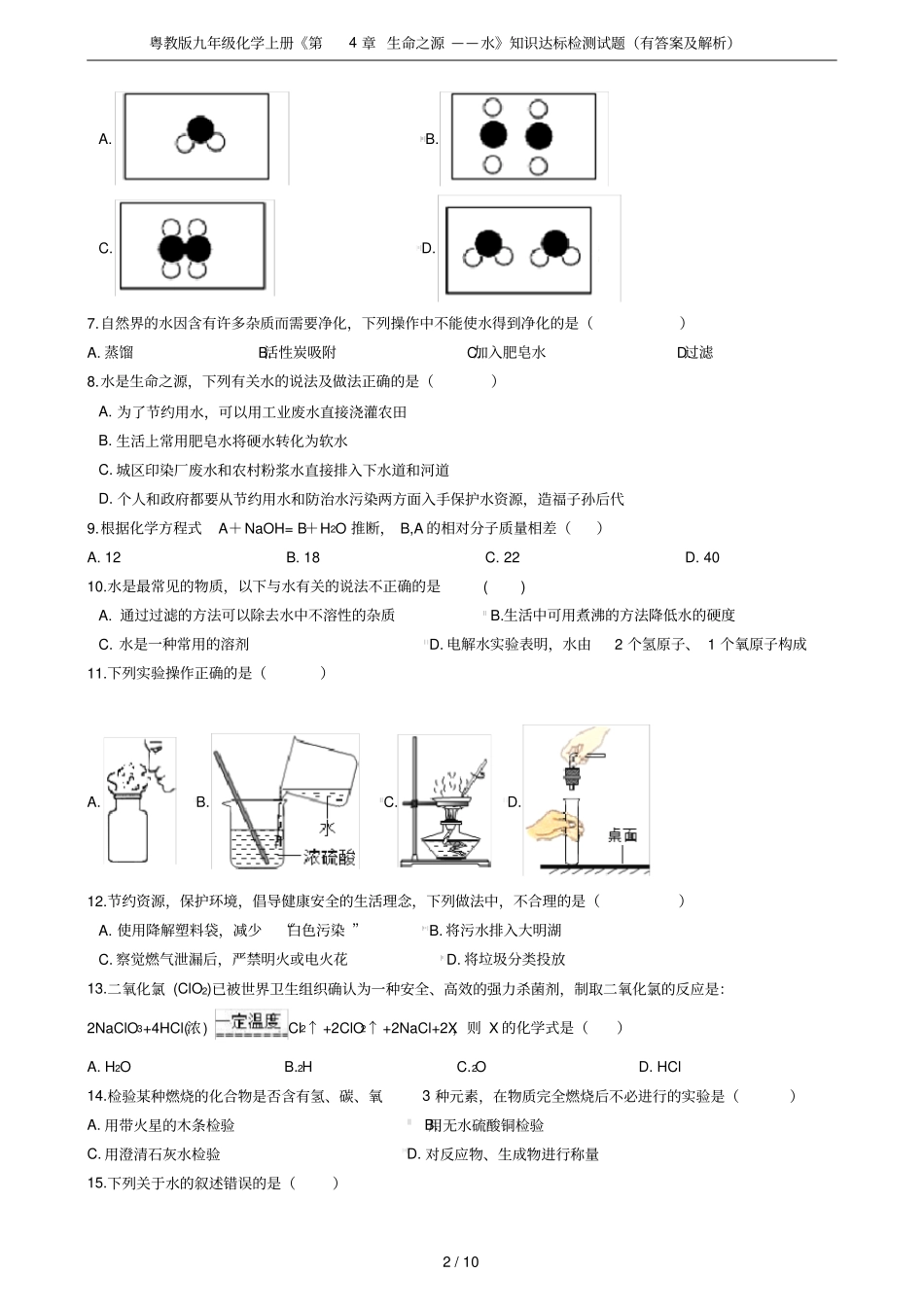 粤教版九年级化学上册生命之源——水知识达标检测试题有答案及解析_第2页