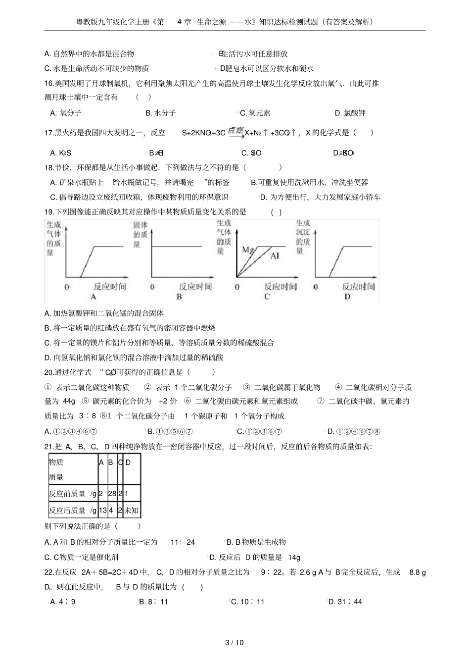 粤教版九年级化学上册生命之源——水知识达标检测试题有答案及解析_第3页