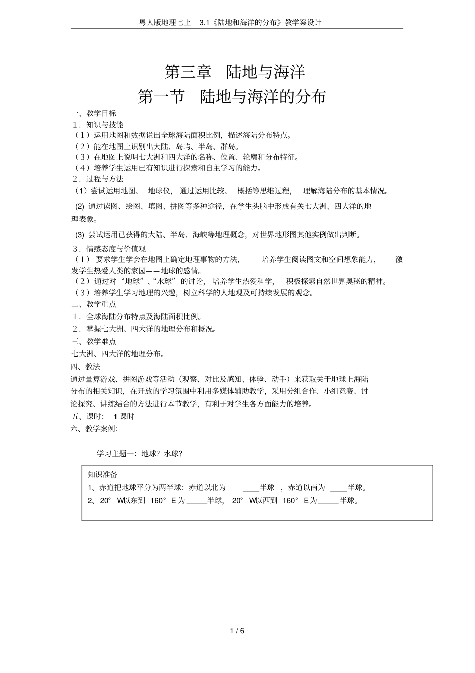 粤人版地理七上1陆地和海洋的分布教学案设计_第1页