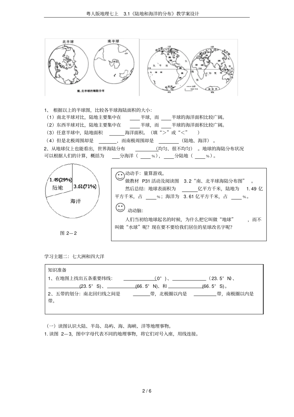 粤人版地理七上1陆地和海洋的分布教学案设计_第2页