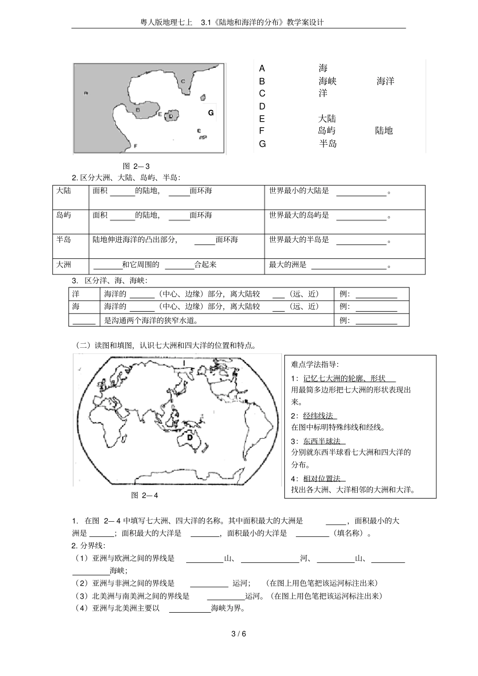 粤人版地理七上1陆地和海洋的分布教学案设计_第3页