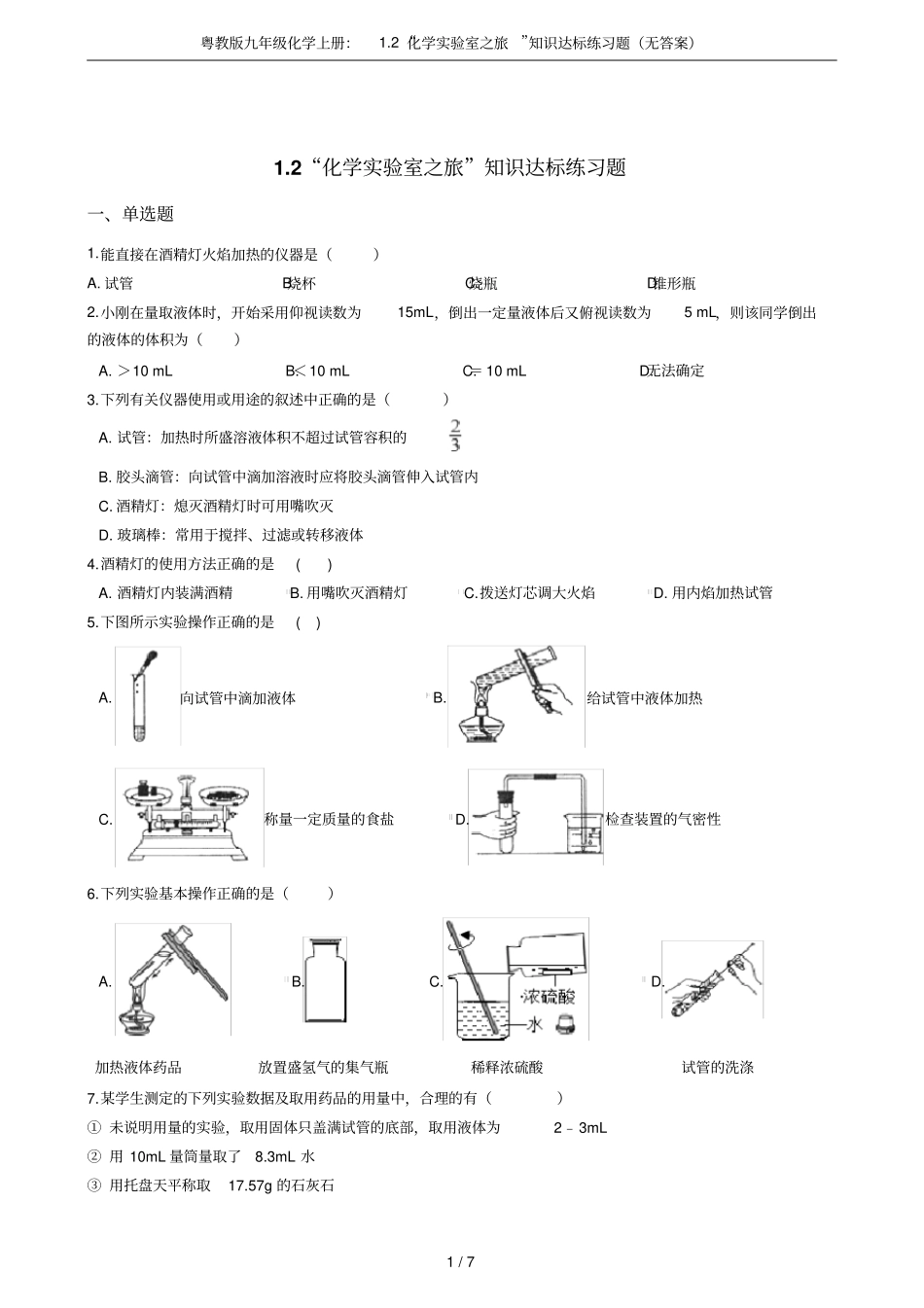 粤教版九年级化学上册：2化学试验室之旅知识达标练习题无答案_第1页