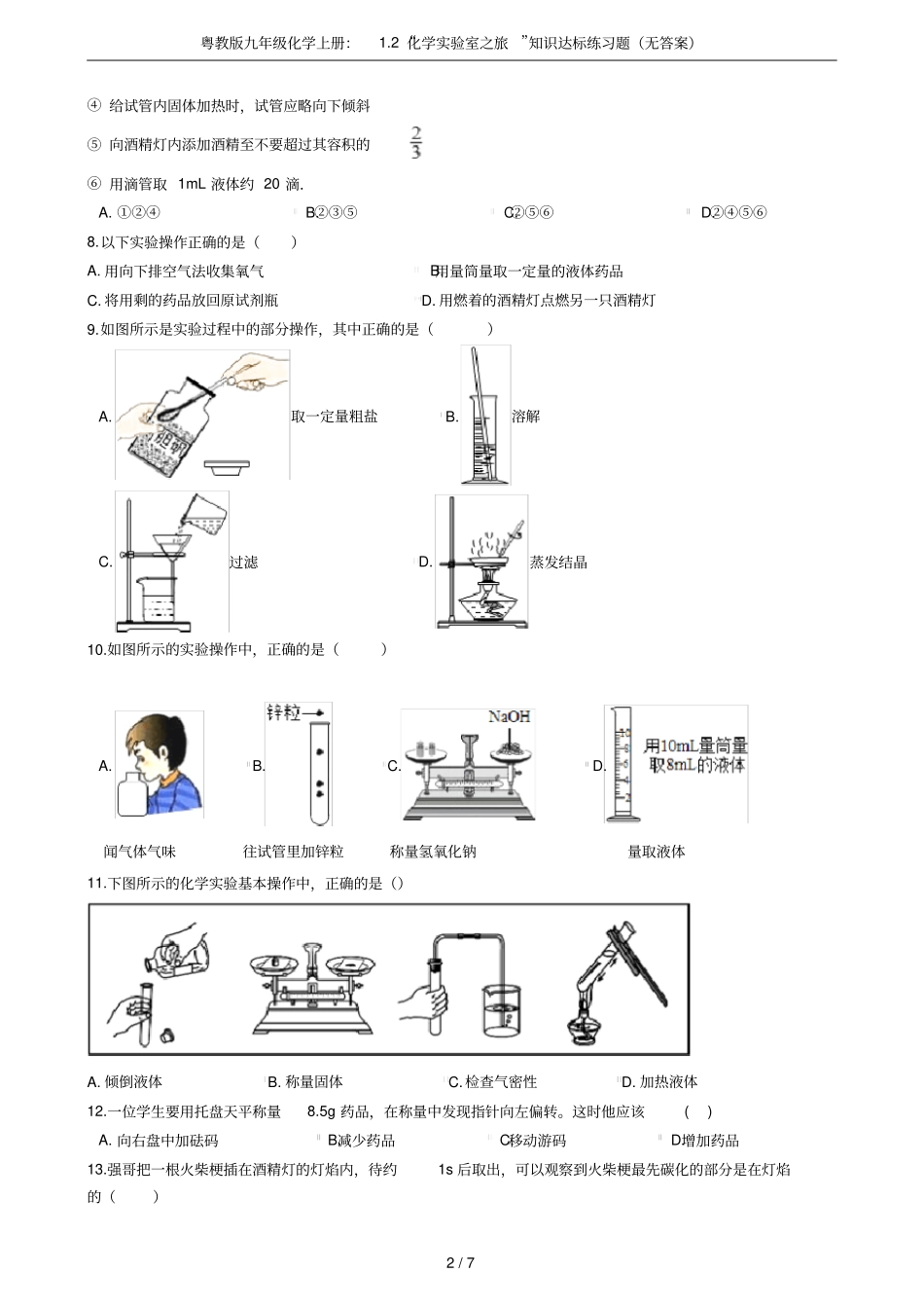 粤教版九年级化学上册：2化学试验室之旅知识达标练习题无答案_第2页