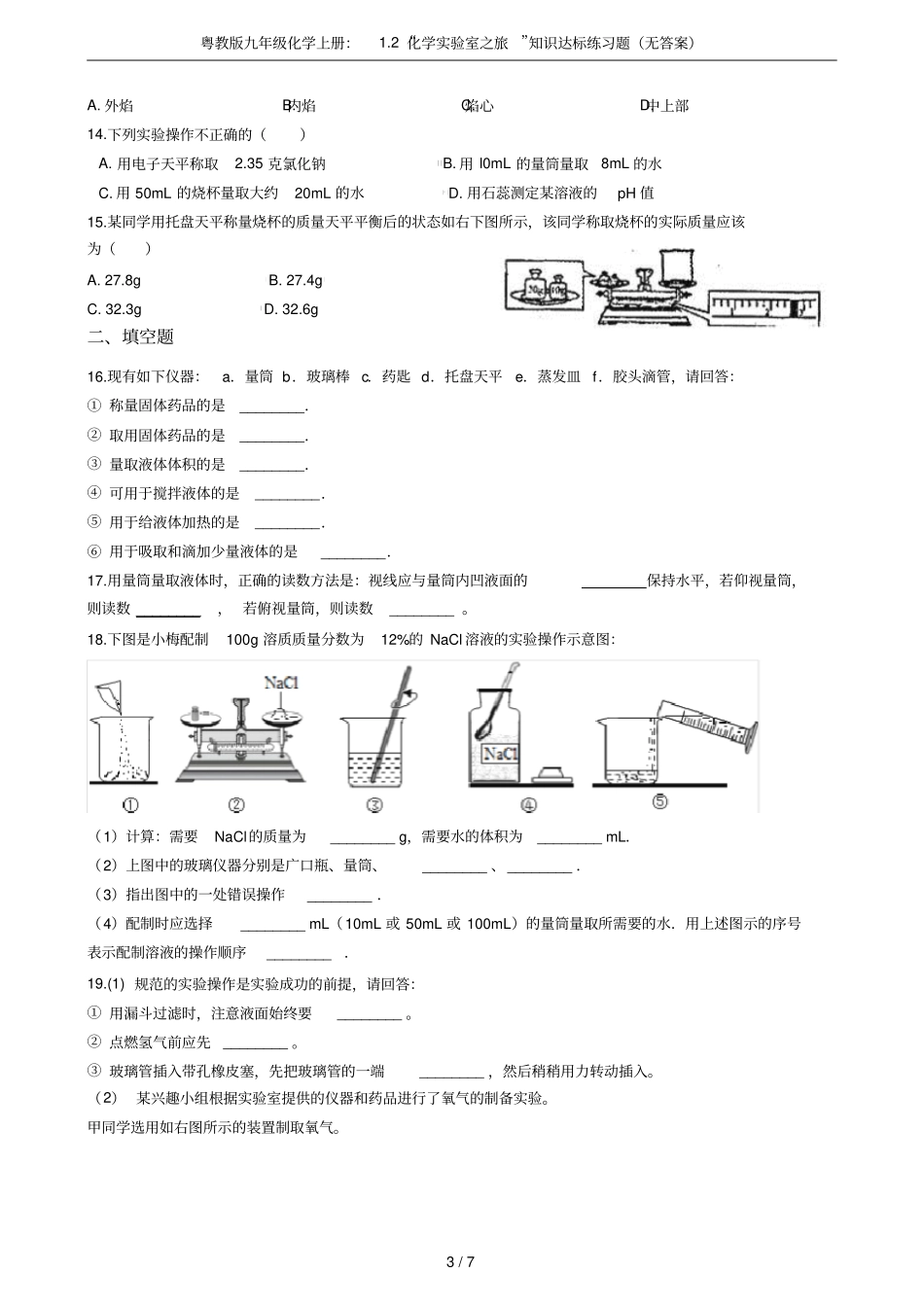 粤教版九年级化学上册：2化学试验室之旅知识达标练习题无答案_第3页