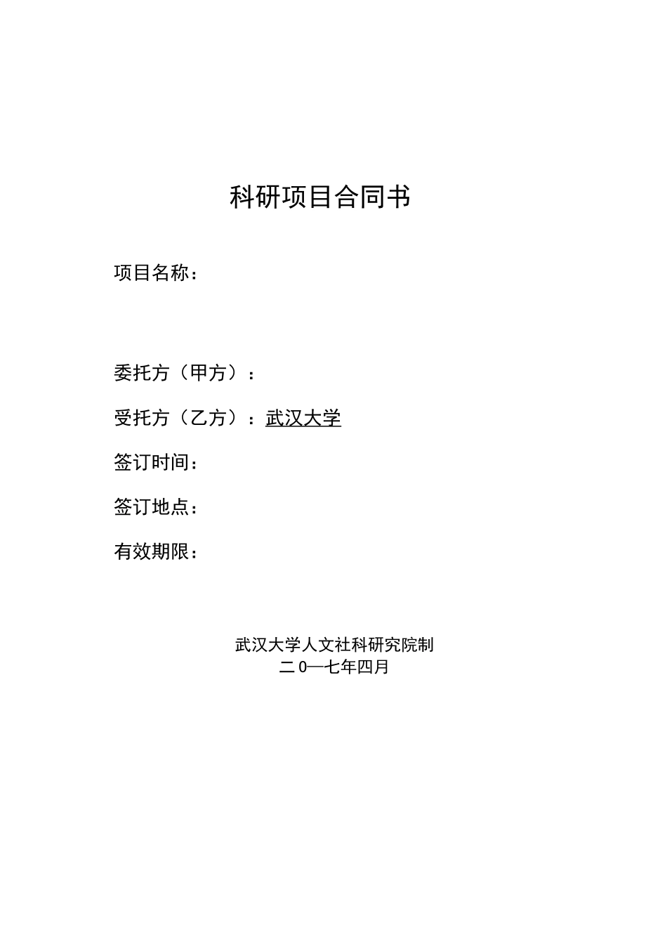 科研项目合同书样本_第1页