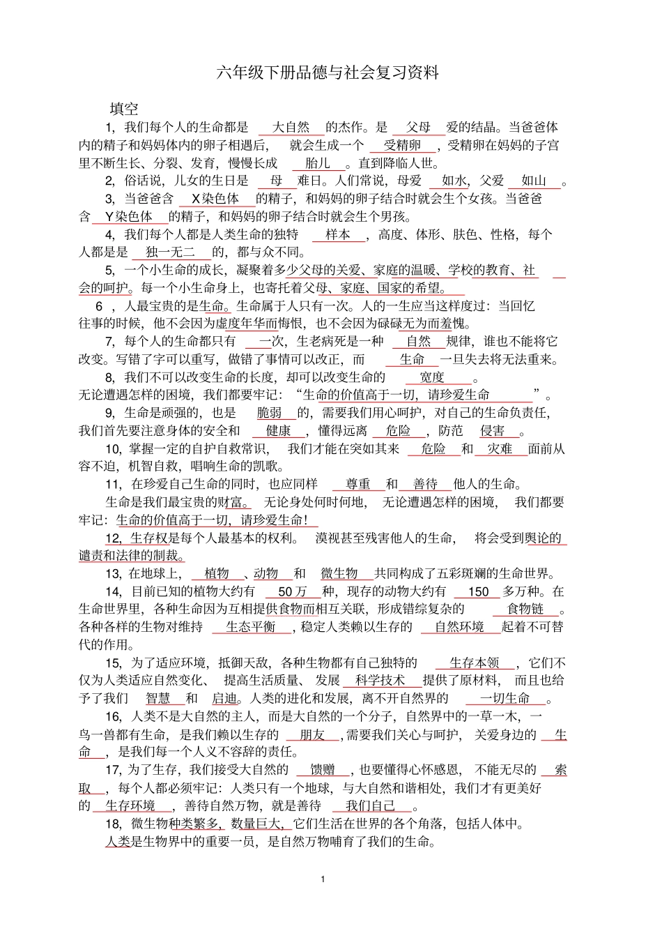 粤教版六年级下册品德与社会复习题_第1页