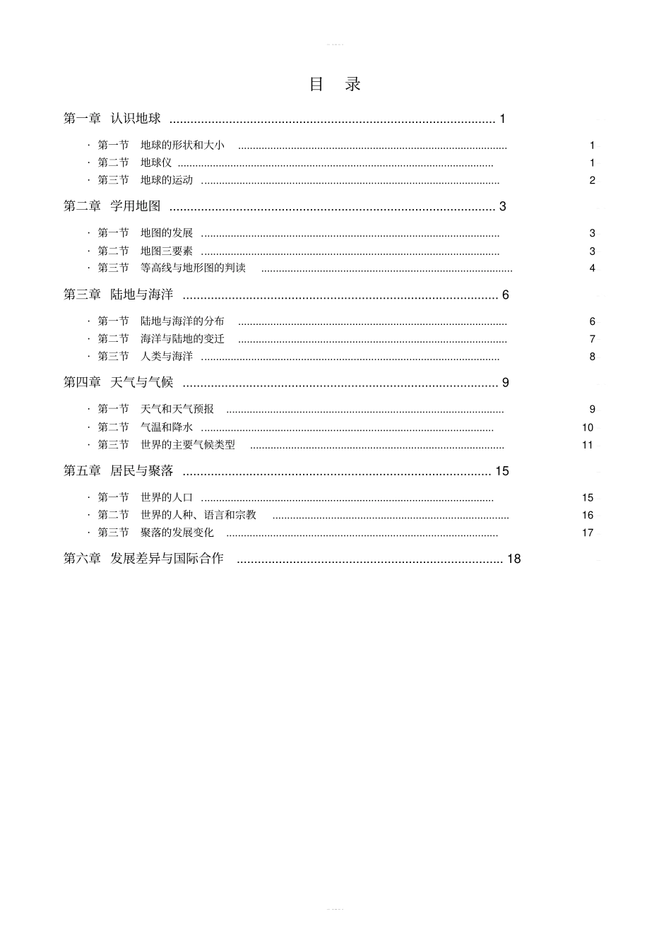粤人版七年级上册地理知识点总结_第2页