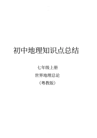 粤人版七年级上册地理知识点总结