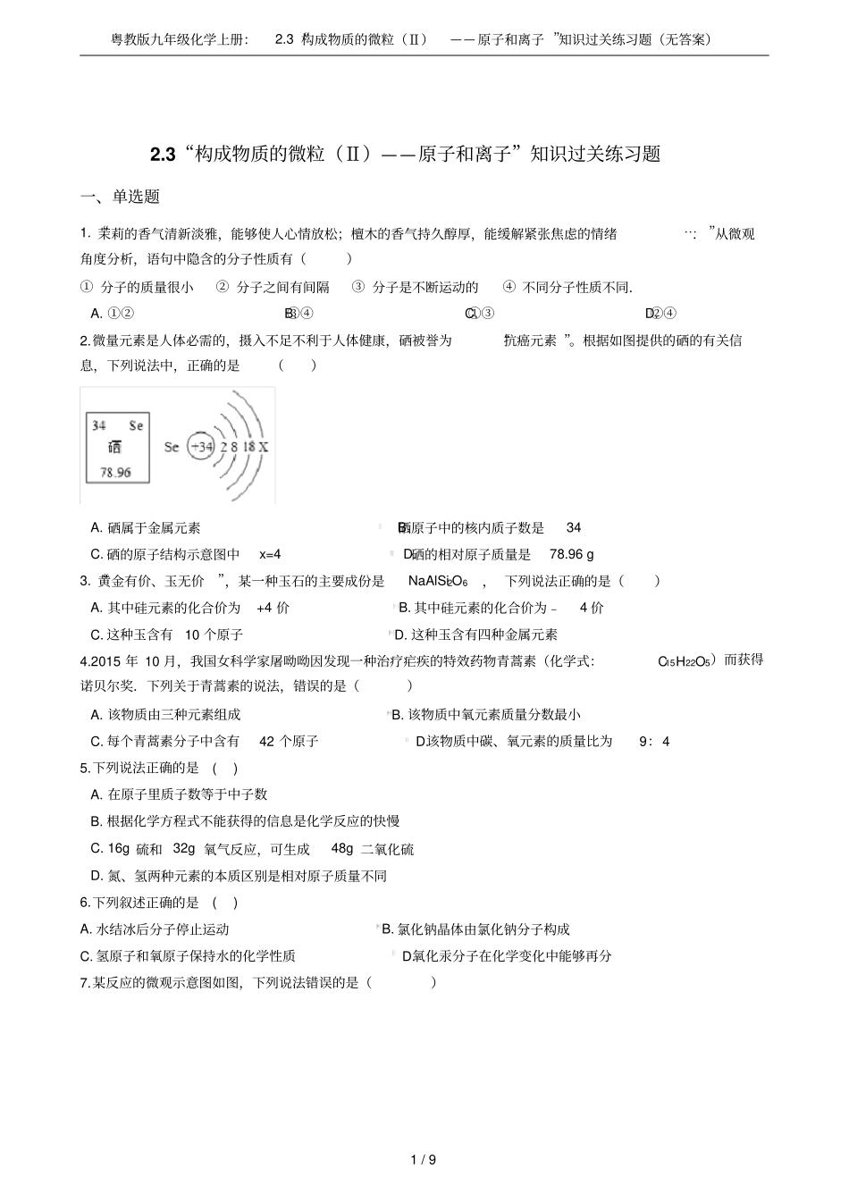 粤教版九年级化学上册：3构成物质的微粒Ⅱ——原子和离子知识过关练习题无答案_第1页