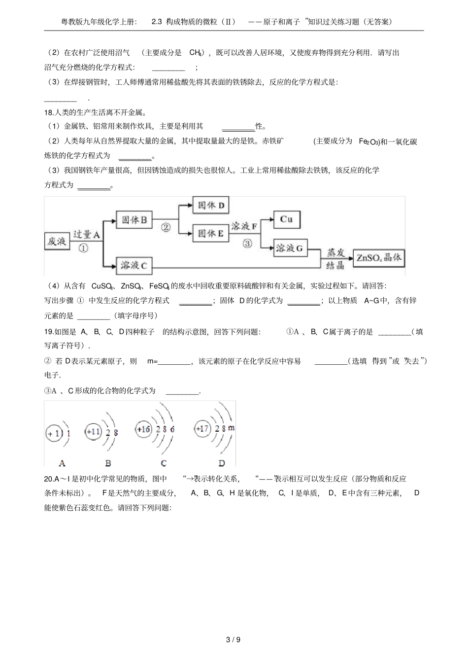 粤教版九年级化学上册：3构成物质的微粒Ⅱ——原子和离子知识过关练习题无答案_第3页