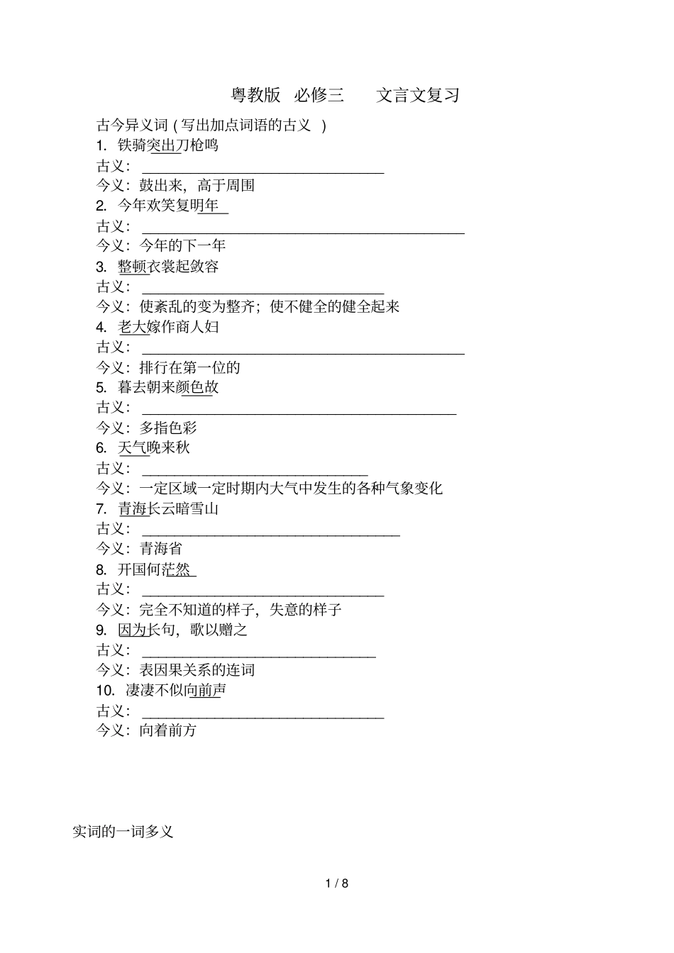 粤教版语文必修三文言文基础知识点整理_第1页