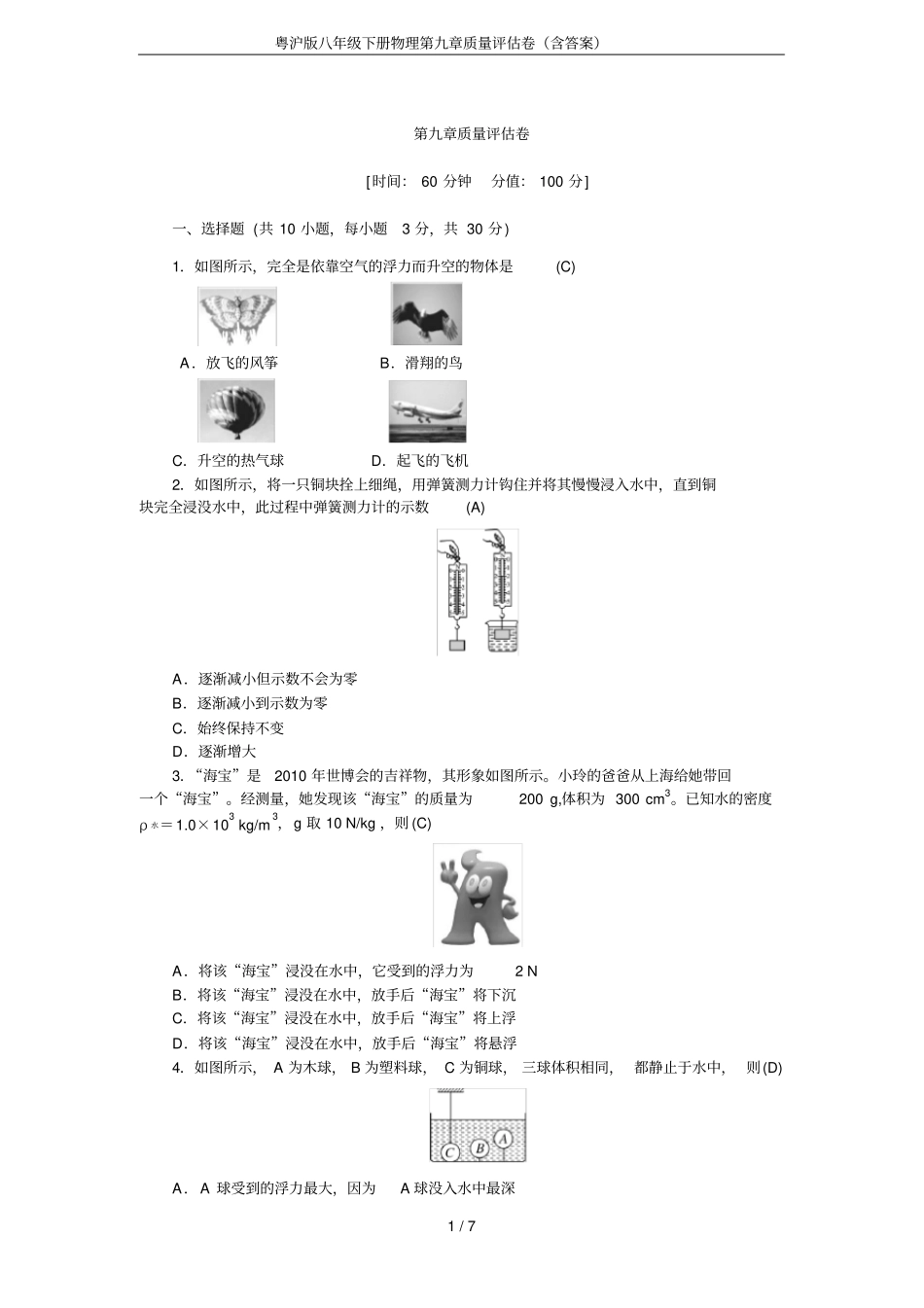 粤沪版八年级下册物理质量评价卷含答案_第1页