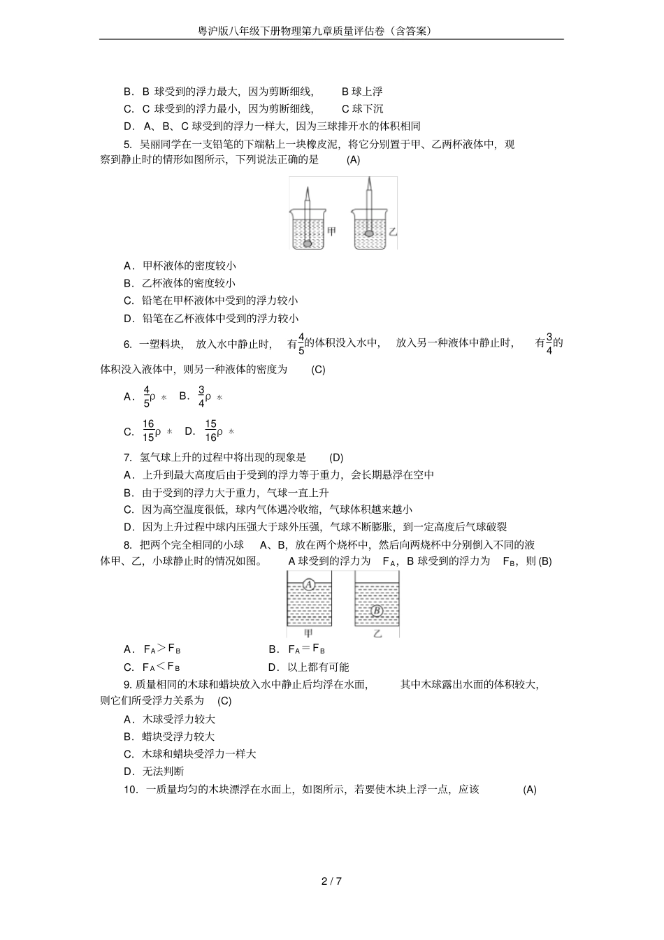 粤沪版八年级下册物理质量评价卷含答案_第2页