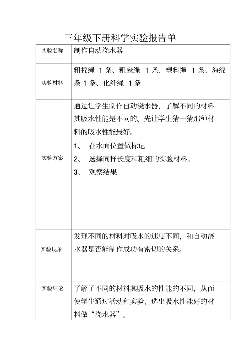 粤教版小学三年级科学试验报告单_第1页