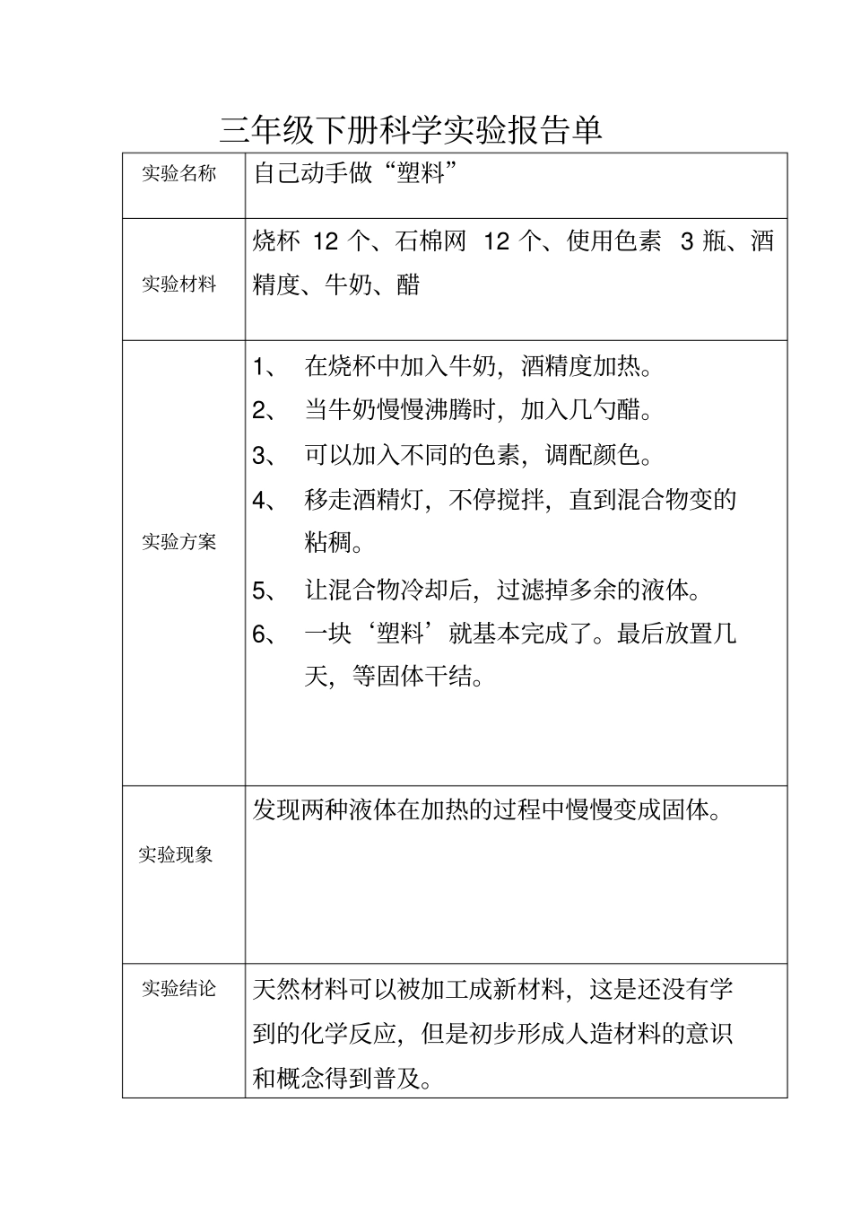 粤教版小学三年级科学试验报告单_第2页