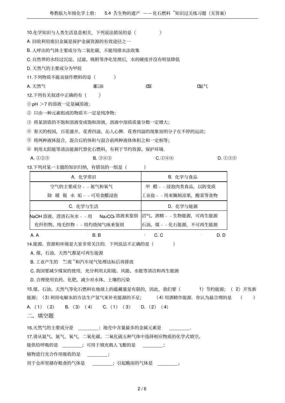 粤教版九年级化学上册：4古生物的遗产——化石燃料知识过关练习题无答案_第2页