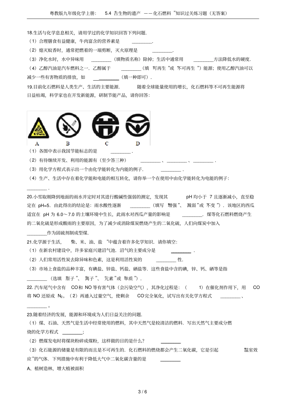 粤教版九年级化学上册：4古生物的遗产——化石燃料知识过关练习题无答案_第3页