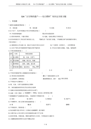 粤教版九年级化学上册：4古生物的遗产——化石燃料知识过关练习题无答案