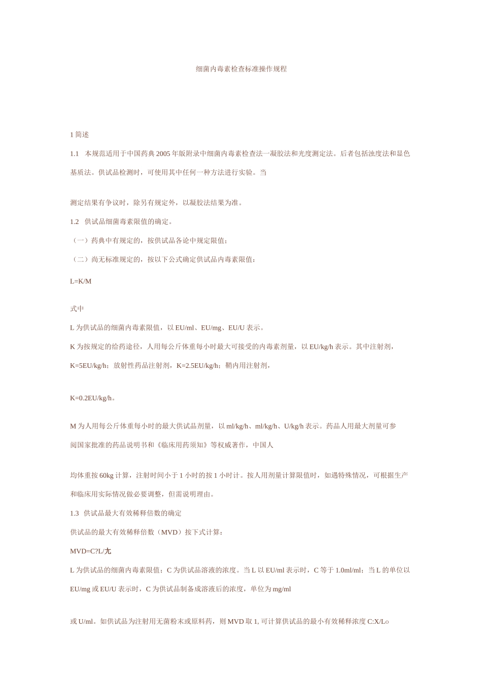 细菌内毒素检查标准操作规程.._第1页