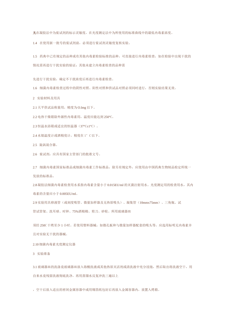 细菌内毒素检查标准操作规程.._第2页