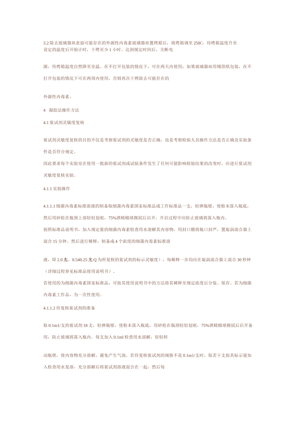 细菌内毒素检查标准操作规程.._第3页