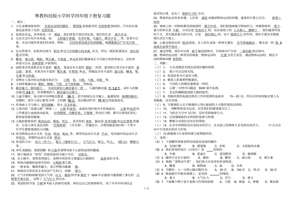 粤教科技版小学教育科学四级下册复习题_第1页