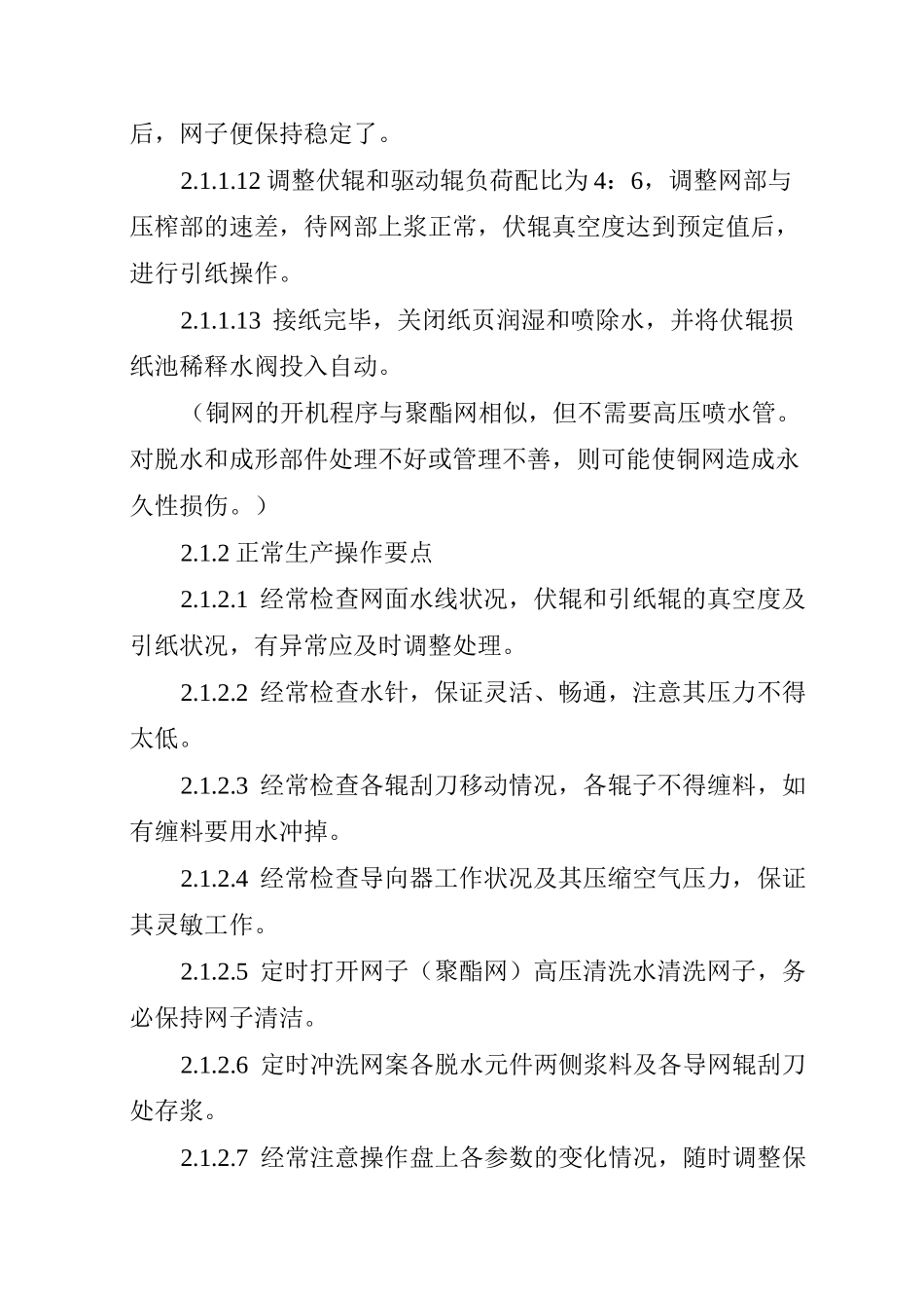 造纸车间纸机操作规程_第2页