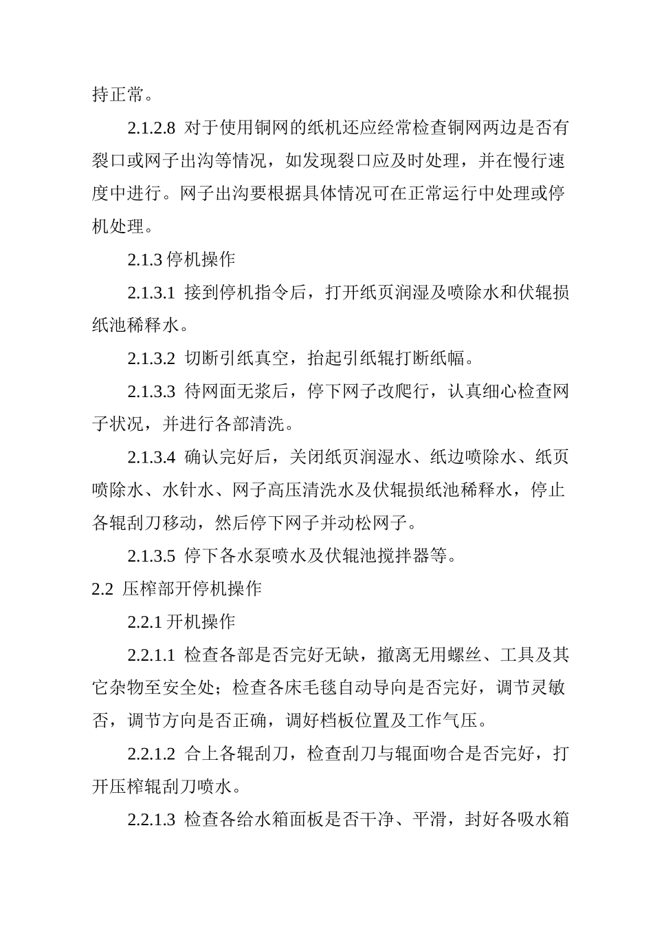 造纸车间纸机操作规程_第3页