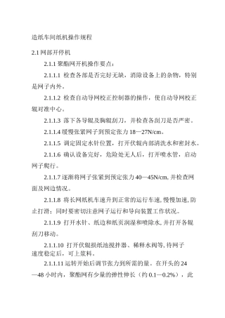 造纸车间纸机操作规程
