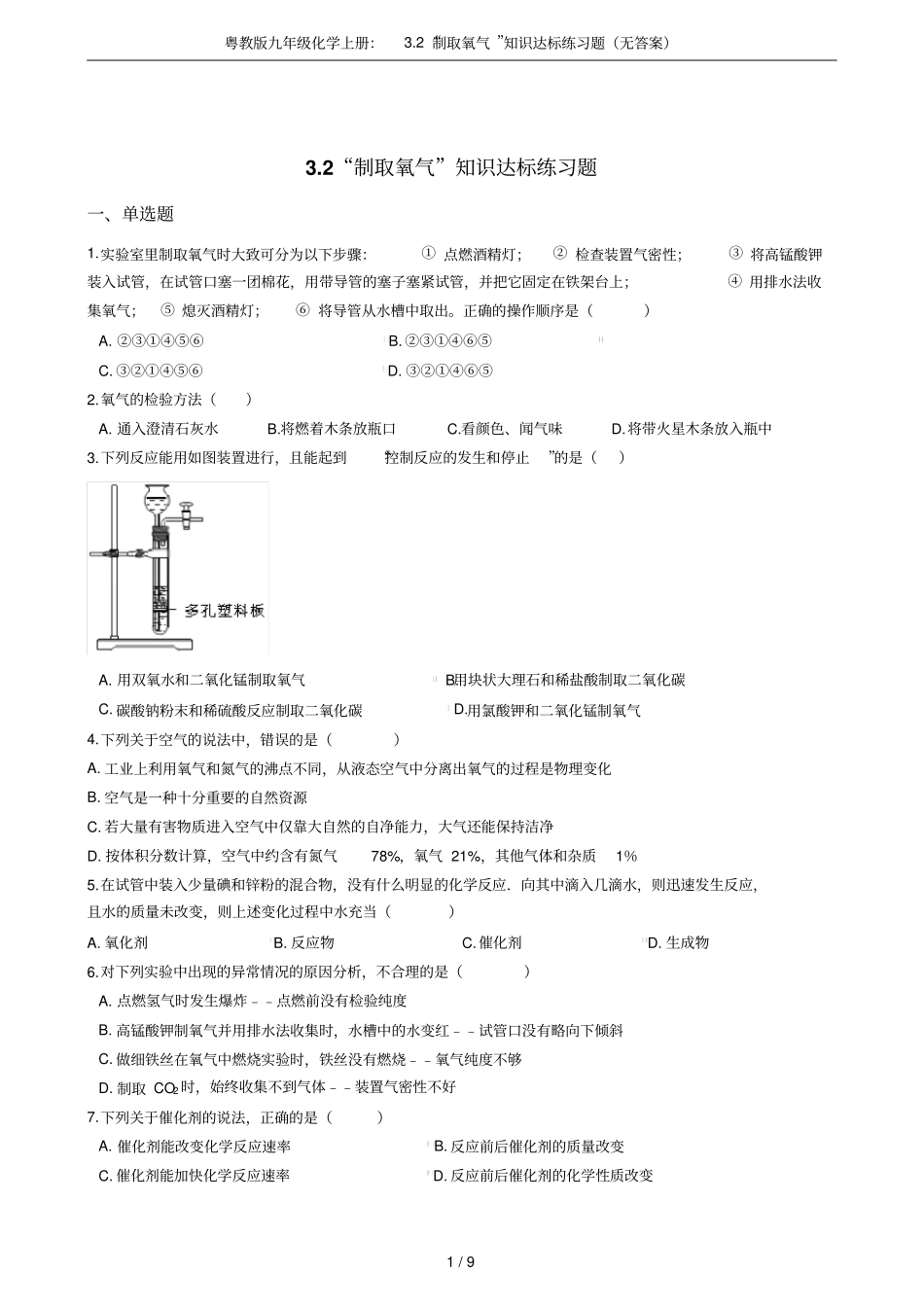 粤教版九年级化学上册：2制取氧气知识达标练习题无答案_第1页