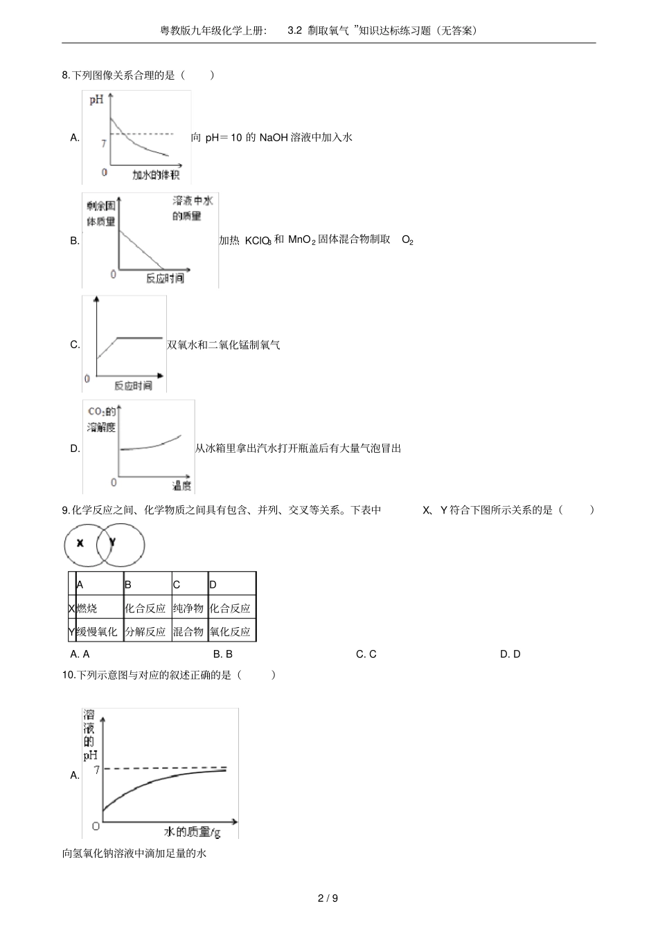 粤教版九年级化学上册：2制取氧气知识达标练习题无答案_第2页
